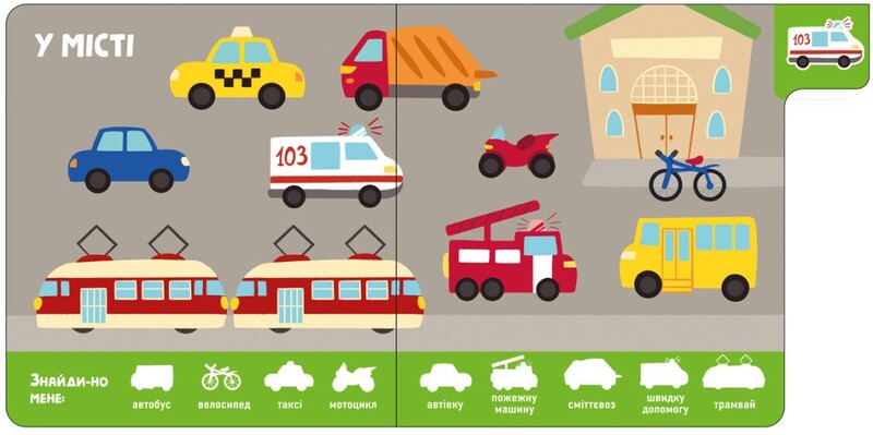 Машины. Найди-ка меня!