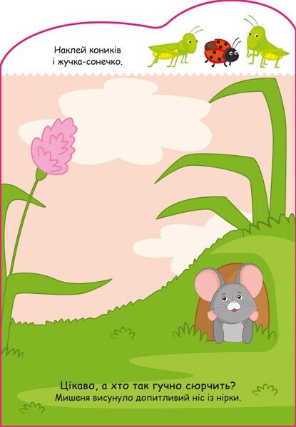 Мишенятко. Створюй історії з наліпками