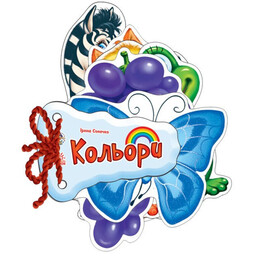 Відгадай-но. Кольори / Ірина Сонечко