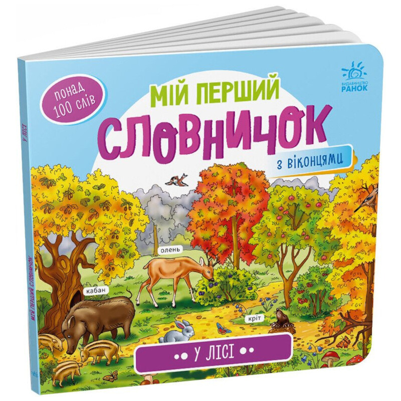 У лісі. Мій перший словничок