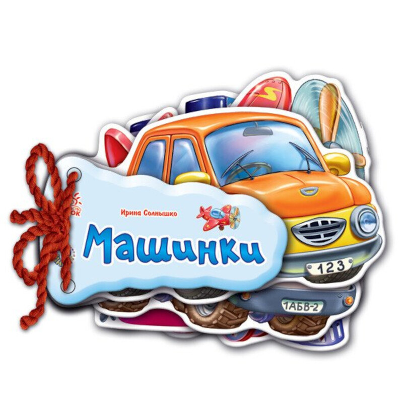 Відгадай-но. Машинки / Ірина Сонечко