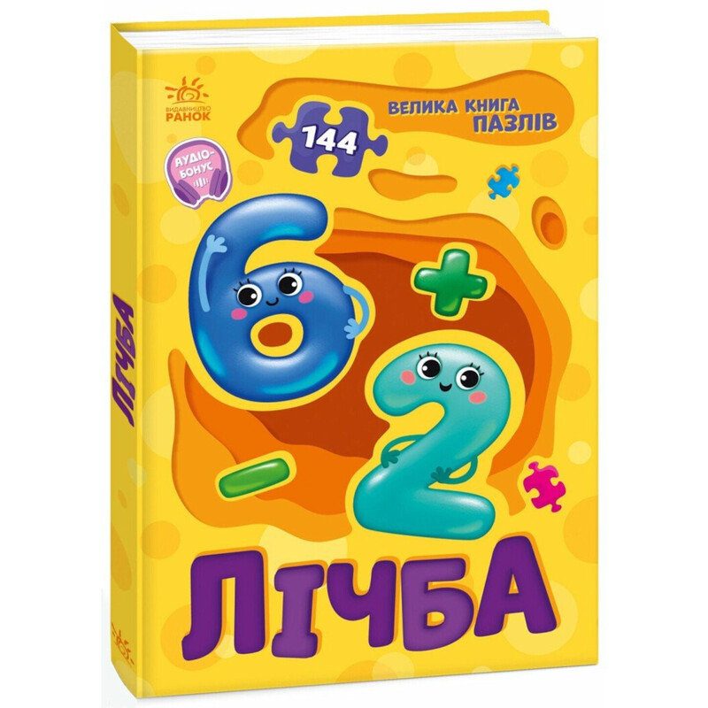 Цифра. Большая книга пазлов / Геннадий Меламед