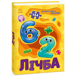 Цифра. Большая книга пазлов / Геннадий Меламед