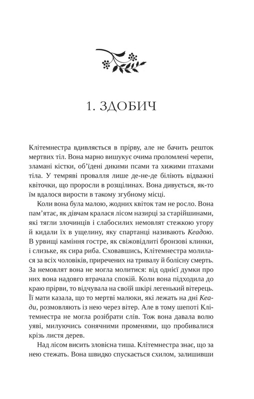 Клитемнестра / Констанца Казати