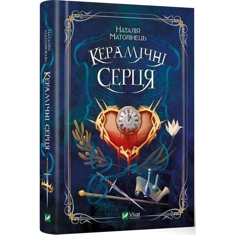 Керамические сердца / Наталья Матолинец