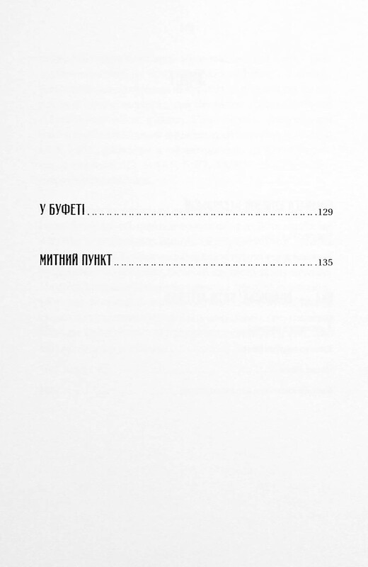 Измарагд княгини Несвицкой / Александр Ирванец