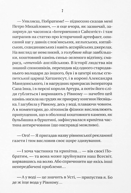 Измарагд княгини Несвицкой / Александр Ирванец