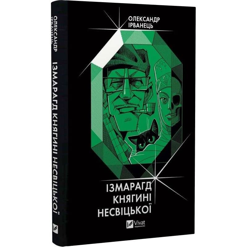 Измарагд княгини Несвицкой / Александр Ирванец