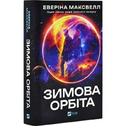 Зимняя орбита / Эверина Максвелл