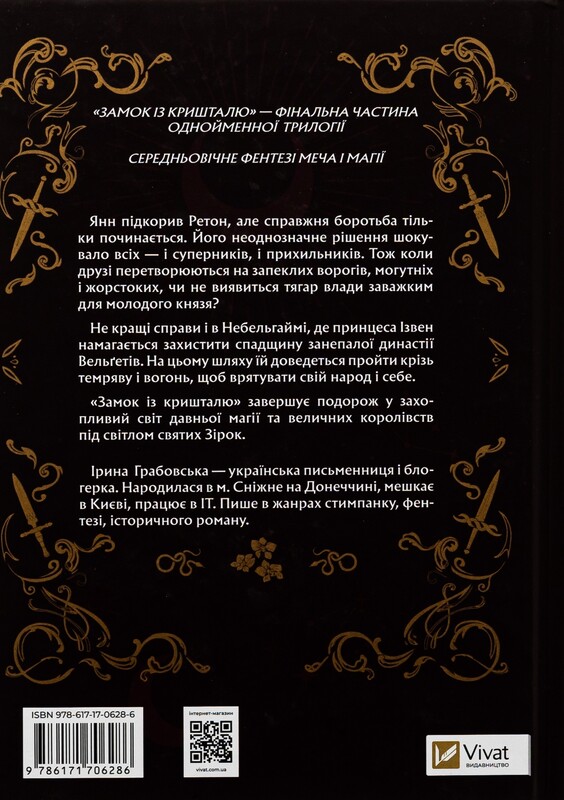 Замок из хрусталя. Книга 3: Замок из хрусталя / Ирина Грабовская