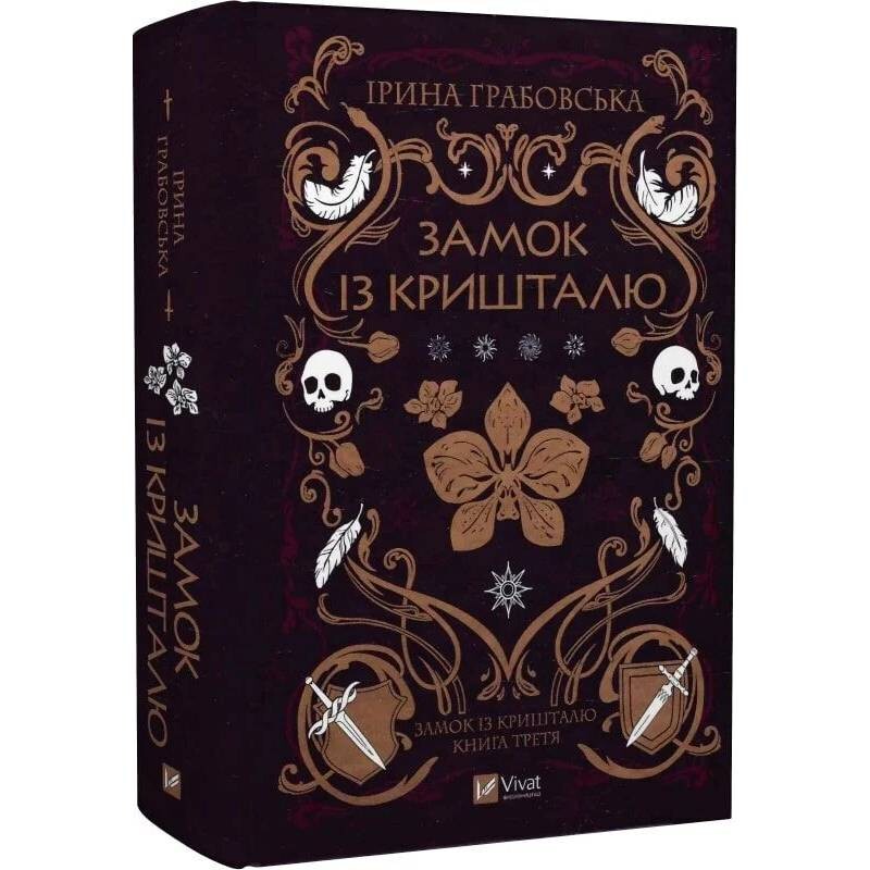 Замок из хрусталя. Книга 3: Замок из хрусталя / Ирина Грабовская