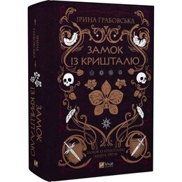 Замок из хрусталя. Книга 3: Замок из хрусталя / Ирина Грабовская