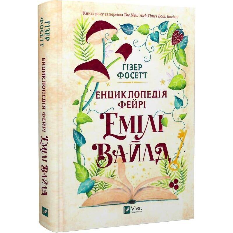 Эмили Уайльд. Книга 1: Энциклопедия фейри / Хизер Фосетт