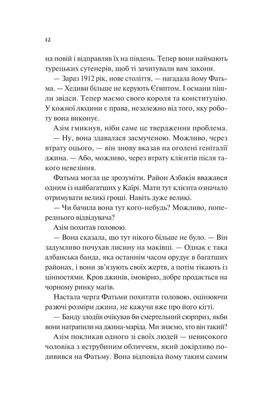 Вселенная мертвых джиннов. Книга 2: Дух трамвая 015 / Фендерсон Джели Кларк