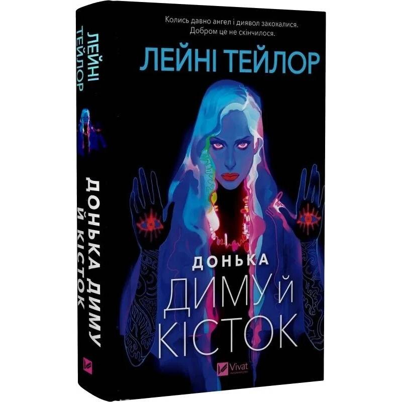 Дочь дыма и костей. Книга 1: Дочь дыма и костей / Лэйни Тейлор
