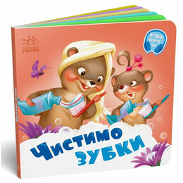Чистим зубки. Нужны книги / Геннадий Меламед
