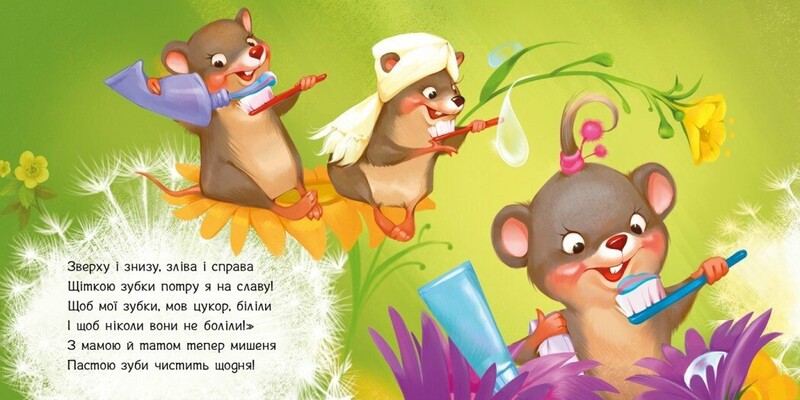 Чистимо зубки. Потрібні книжки / Геннадій Меламед