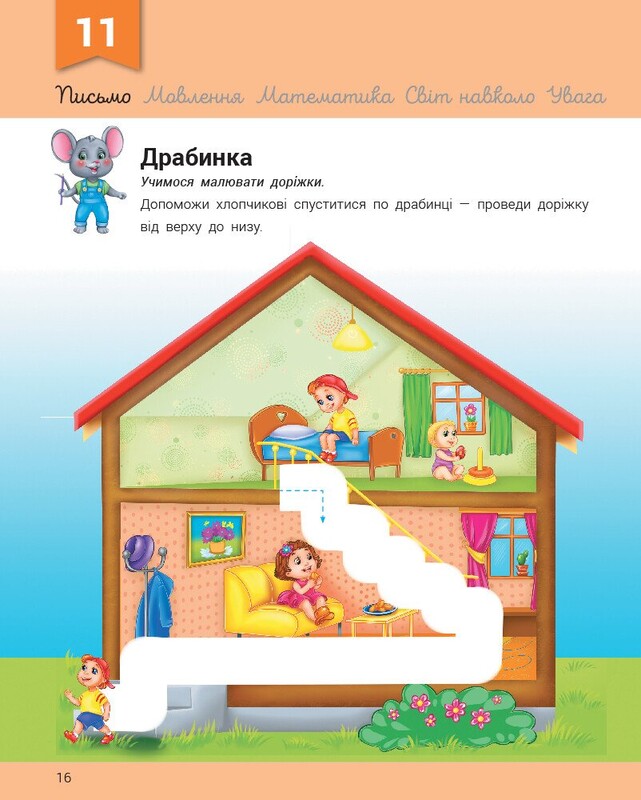 Розвивалочка з мишеням Мишком / Мусієнко Наталя