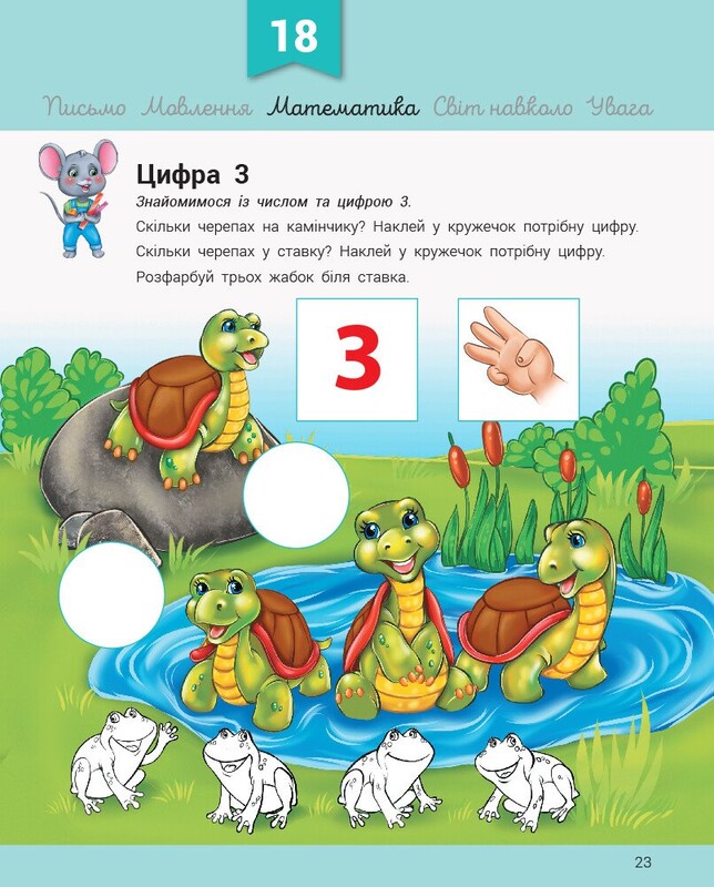 Розвивалочка з мишеням Мишком / Мусієнко Наталя