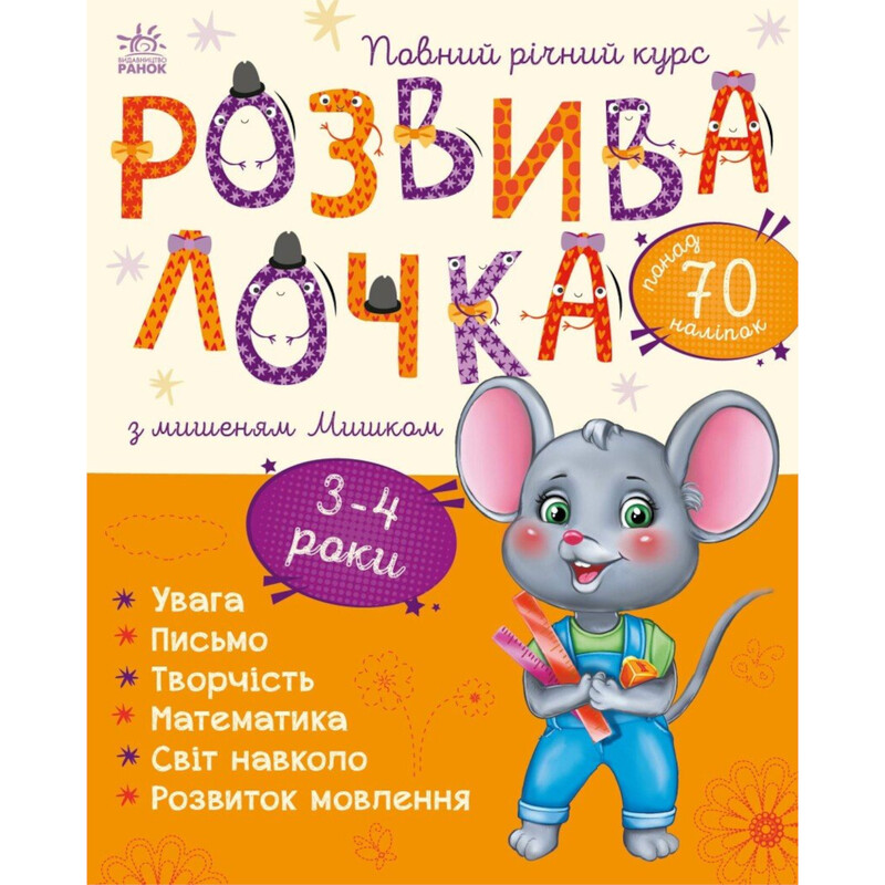 Розвивалочка з мишеням Мишком / Мусієнко Наталя