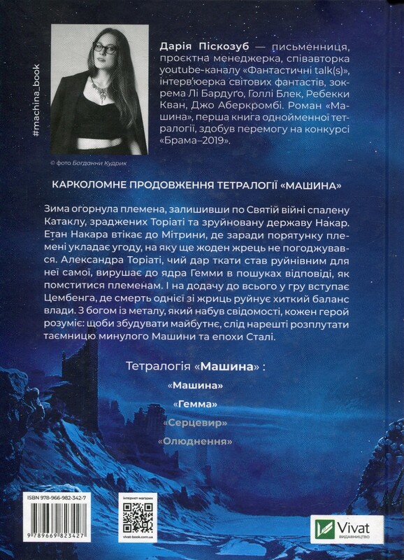Машина. Книга 2: Гемма / Дария Пескозуб
