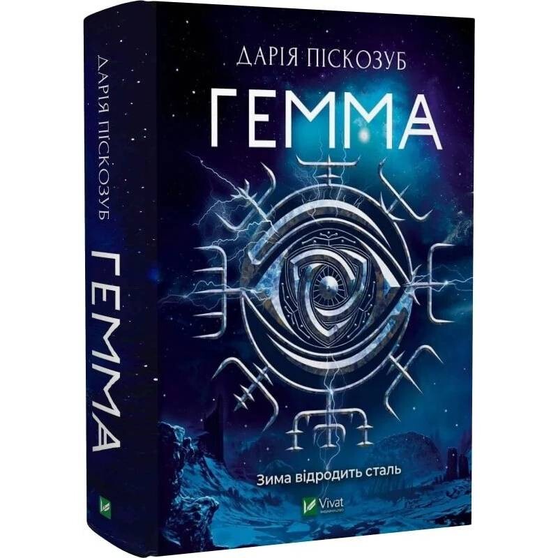 Машина. Книга 2: Гемма / Дария Пескозуб
