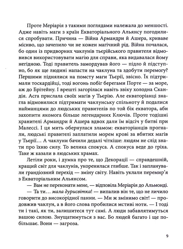 Всі мої Ключі і Ґайя. Книга 2: Вогонь Півночі / Наталія Матолінець