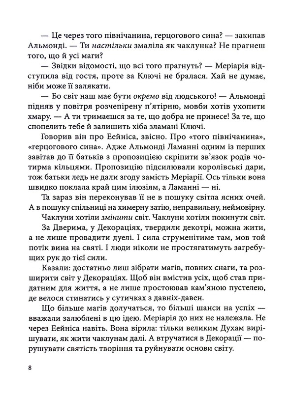 Всі мої Ключі і Ґайя. Книга 2: Вогонь Півночі / Наталія Матолінець