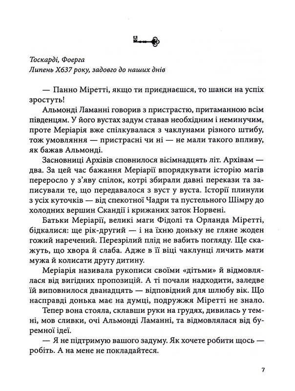 Всі мої Ключі і Ґайя. Книга 2: Вогонь Півночі / Наталія Матолінець