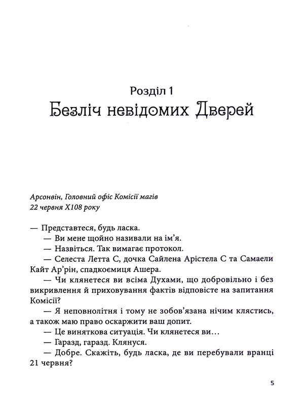 Всі мої Ключі і Ґайя. Книга 2: Вогонь Півночі / Наталія Матолінець