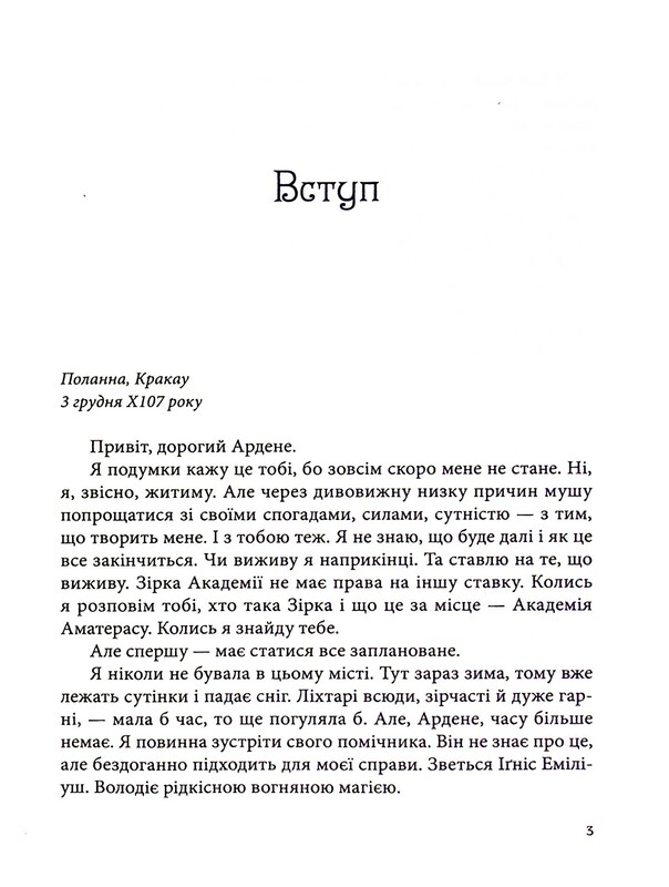Всі мої Ключі і Ґайя. Книга 2: Вогонь Півночі / Наталія Матолінець