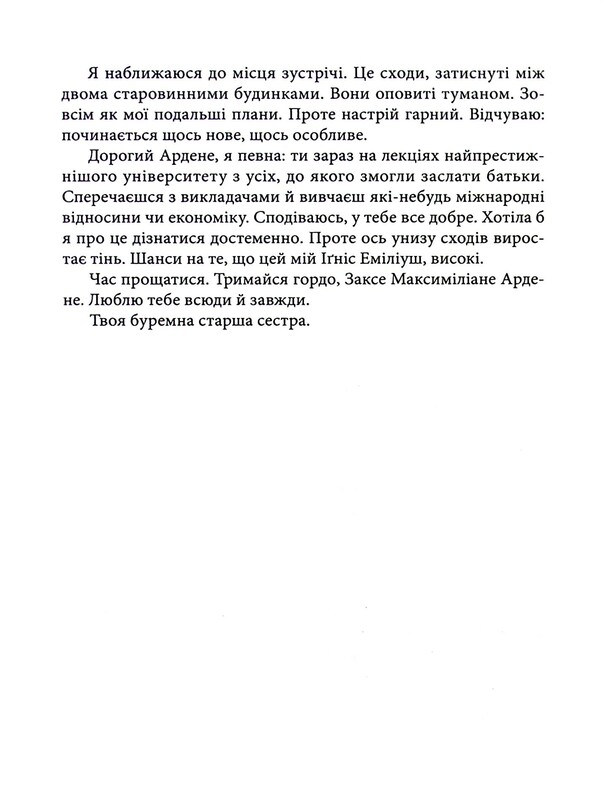 Всі мої Ключі і Ґайя. Книга 2: Вогонь Півночі / Наталія Матолінець
