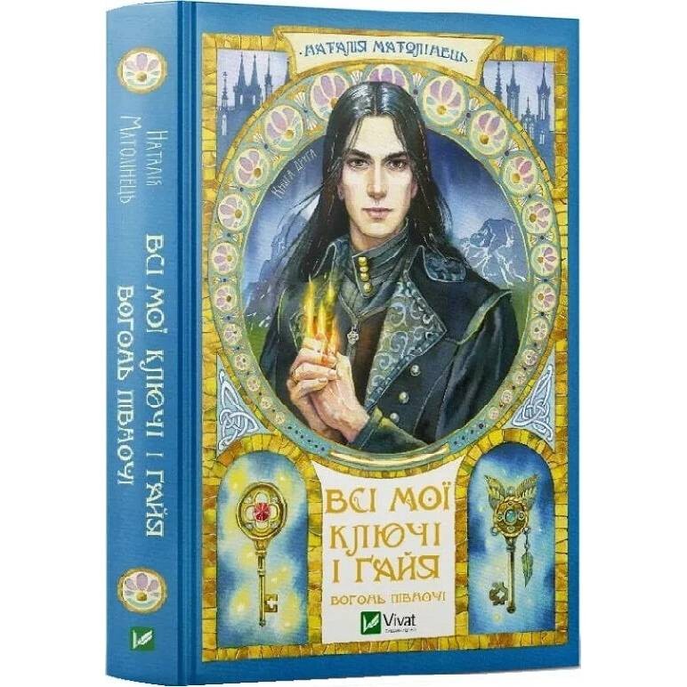 Всі мої Ключі і Ґайя. Книга 2: Вогонь Півночі / Наталія Матолінець