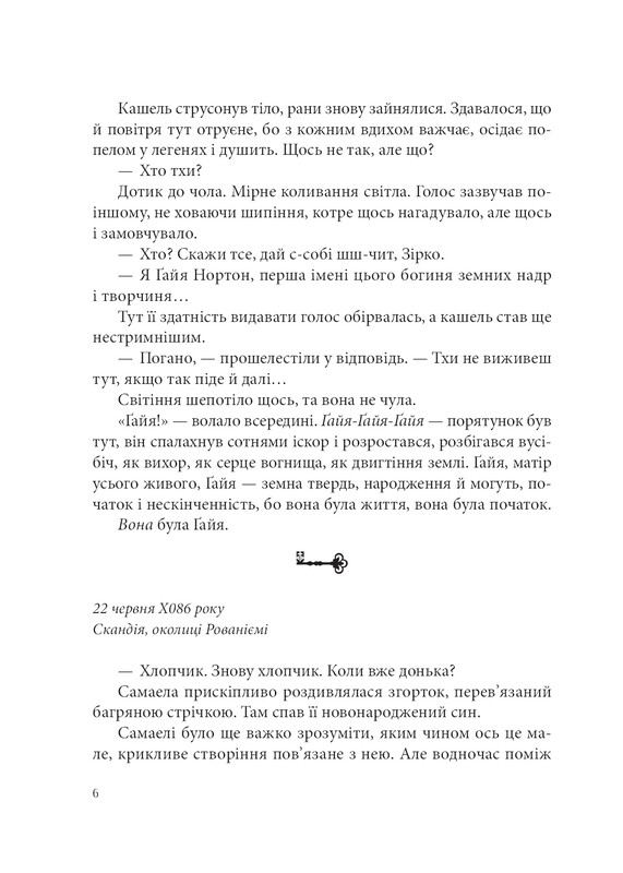 Всі мої Ключі і Ґайя. Книга 1: Всі мої Ключі і Ґайя / Наталія Матолінець