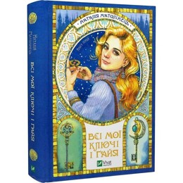 Все мои Ключи и Гайя. Книга 1: Все мои Ключи и Гая / Наталья Матолинец
