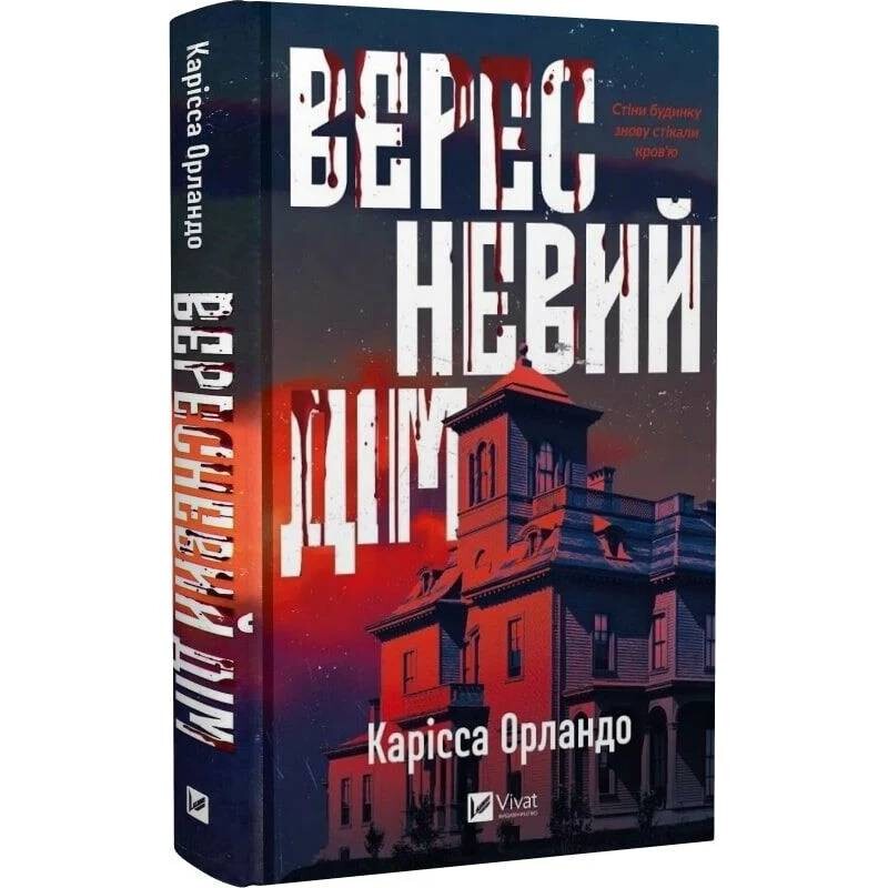 Сентябрьский дом / Карисса Орландо