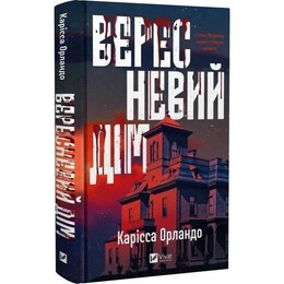Сентябрьский дом / Карисса Орландо