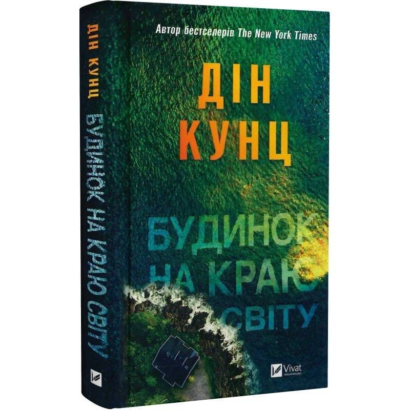Дом на краю света / Дин Кунц