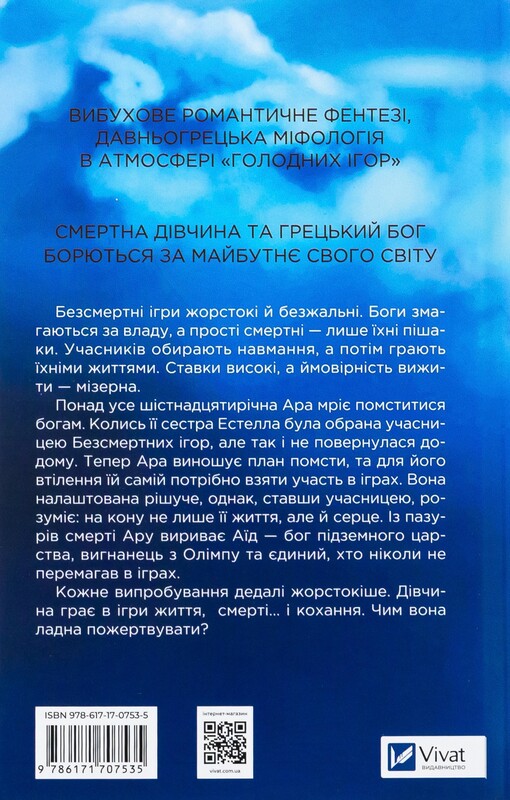 Бессмертные игры / Аннализа Эйвери