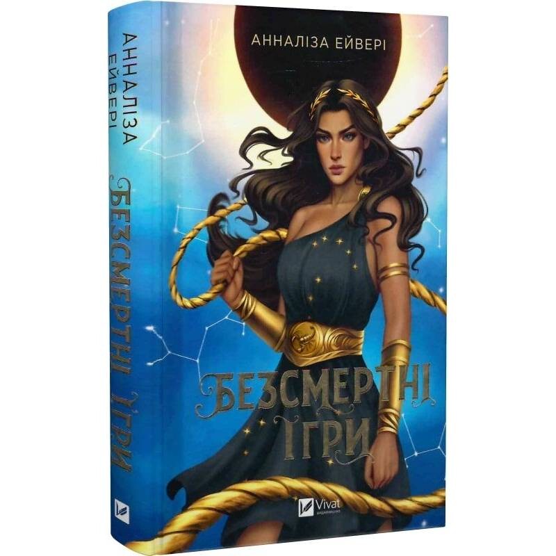 Бессмертные игры / Аннализа Эйвери