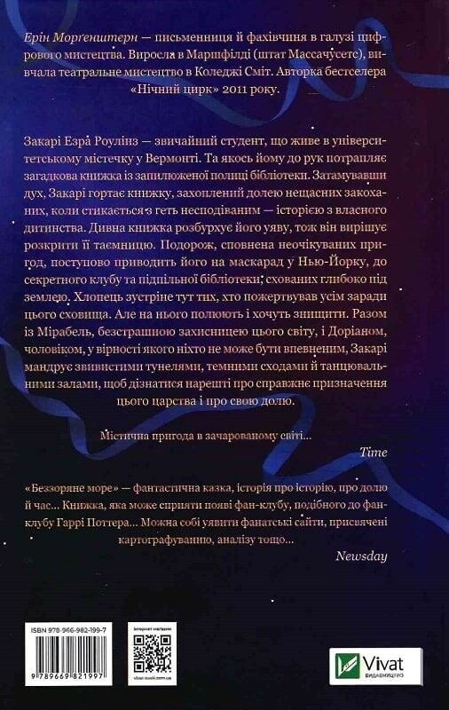 Беззвездное море / Эрин Моргенштерн