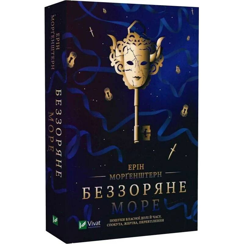 Беззвездное море / Эрин Моргенштерн