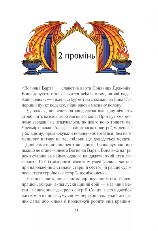 У вирі пригод. Вогняна варта / Анастасія Нікуліна
