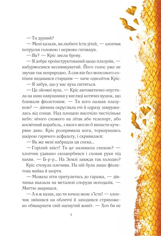 У вирі пригод. Вогняна варта / Анастасія Нікуліна