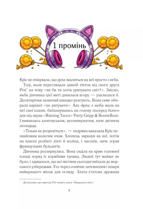 У вирі пригод. Вогняна варта / Анастасія Нікуліна