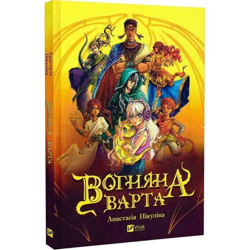 У вирі пригод. Вогняна варта / Анастасія Нікуліна