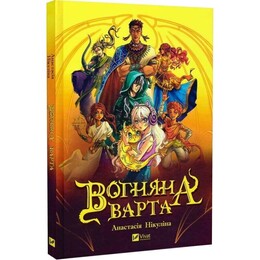 В водовороте приключений. Огненный караул / Анастасия Никулина