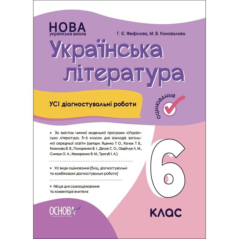 Новая украинская школа. Украинская литература. Все диагностические работы 6 класс / Марина Коновалова, Галина Фефилова