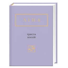 Триста стихов / Лина Костенко