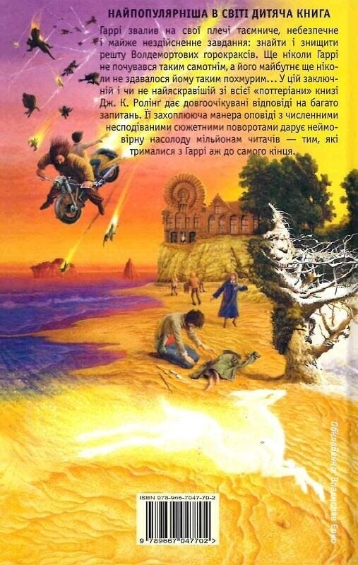 Гаррі Поттер. Книга 7: Гаррі Поттер і Смертельні реліквії / Джоан Ролінґ